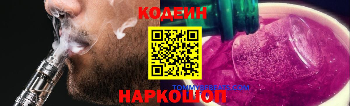 Усинск  Codein Purple Drank  Вход с VPN  Кодеин напиток Lean (лин) 